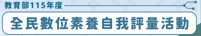 115全民數位素養自我評量
